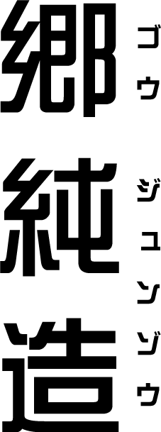 郷純造（ごうじゅんぞう）