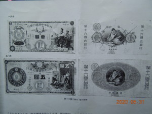 第十六国立銀行紙幣　壱円・五円（同行百年史より）